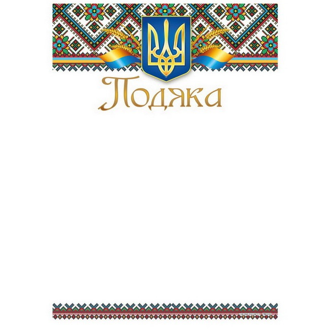 Бланк "Подяка" А4 170 г/м2 ПМ-032 KNZ