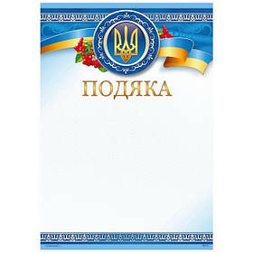 Бланк "Подяка" А4 170 г/м2 ПМ-015 KNZ