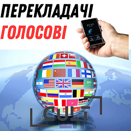 Голосові перекладачі