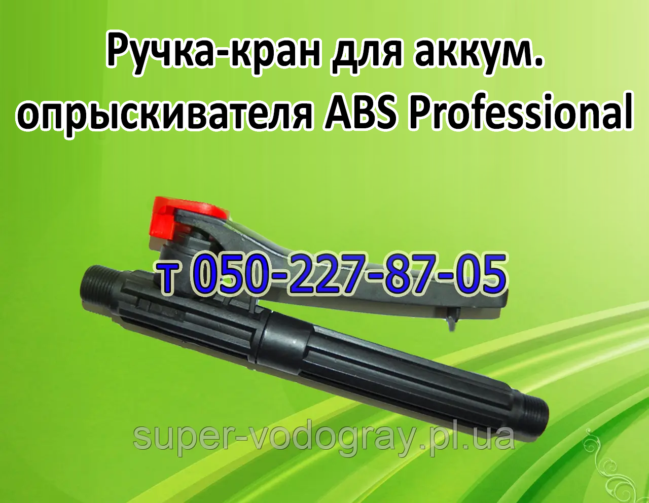 Ручка-кран для акумуляторного обприскувача ABS Professional, фото 1