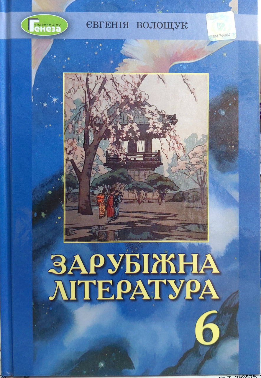 Зарубіжна література 6 клас підручник для загальноосвітніх навчальних закладів