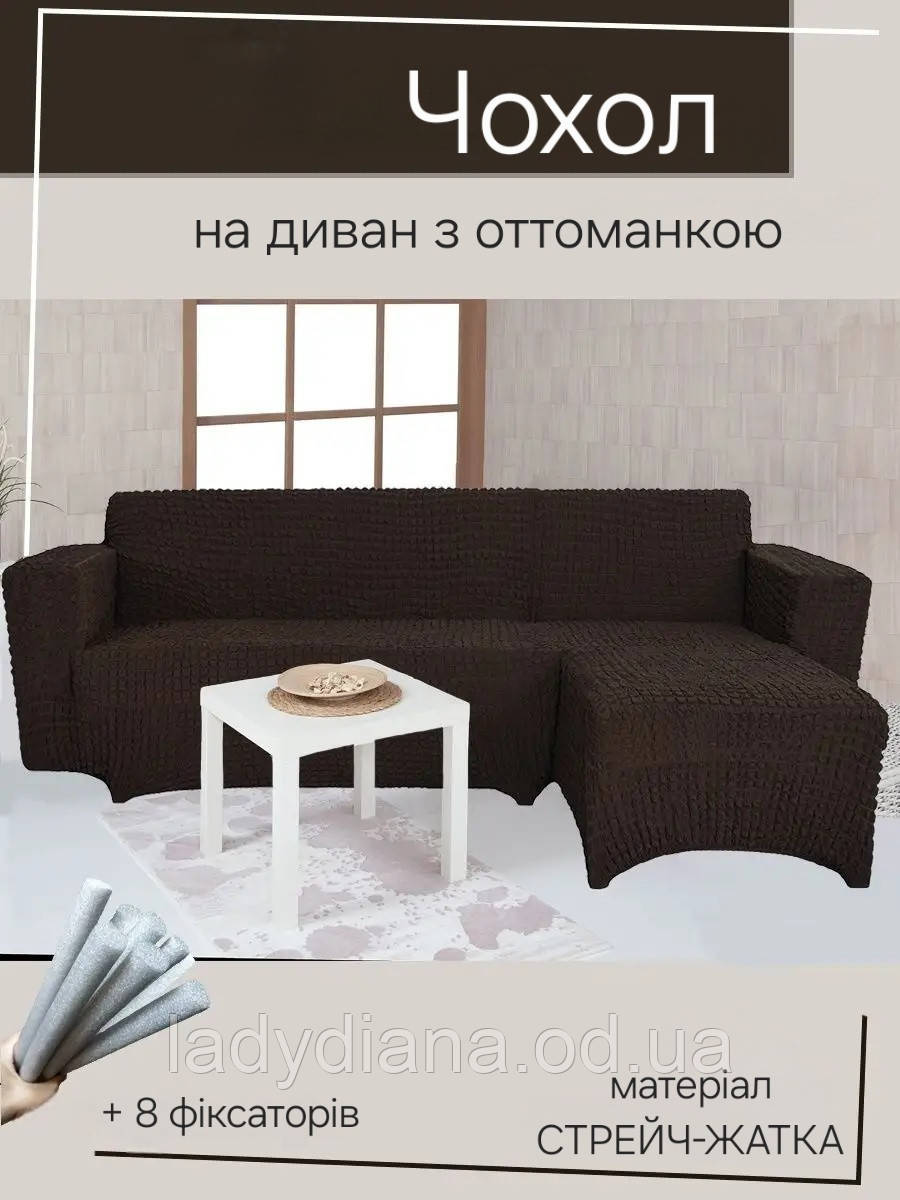 Чохол на кутовий диван з лівим виступом (оттоманкою) жатка креш натяжний накидка універсальний розмір Туреччина, фото 1
