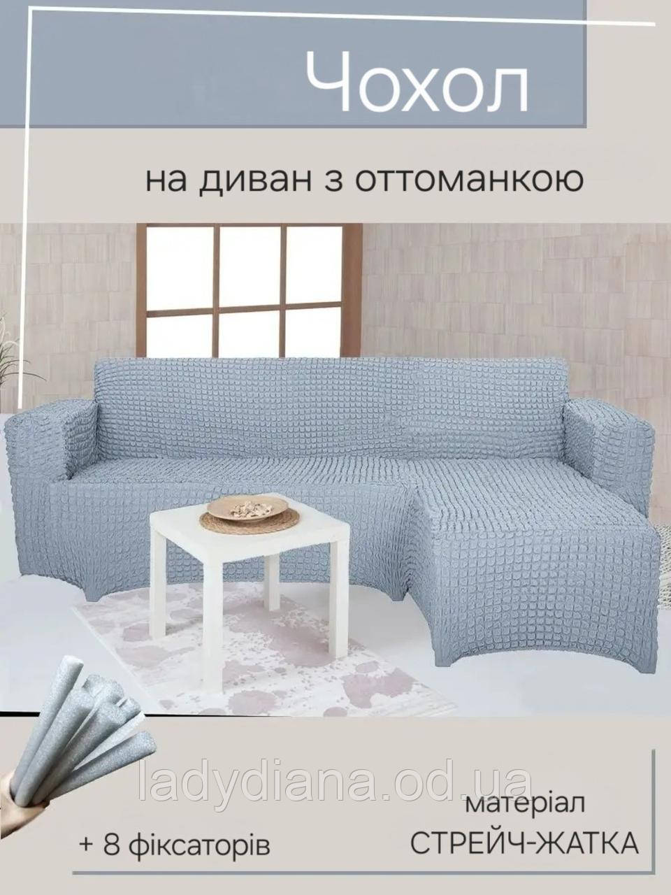 Чохол на кутовий диван з лівим виступом (оттоманкою) жатка креш натяжний накидка універсальний розмір Туреччина, фото 1