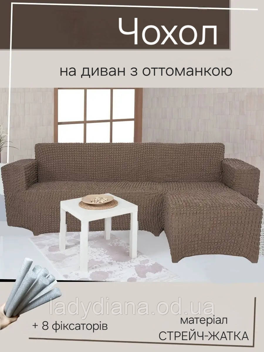 Чохол на кутовий диван з лівим виступом (оттоманкою) жатка креш натяжний накидка універсальний розмір Туреччина