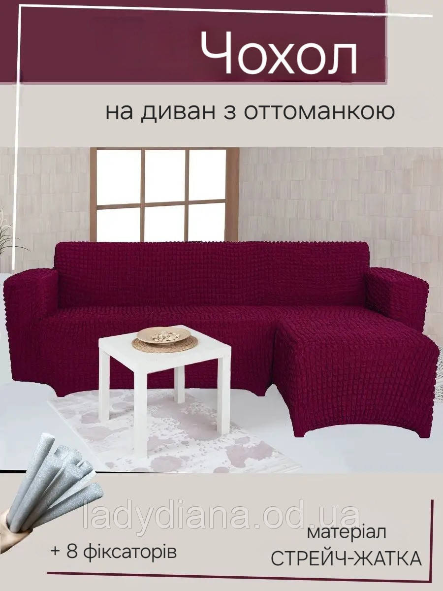 Чохол на кутовий диван з лівим виступом (оттоманкою) жатка креш натяжний накидка універсальний розмір Туреччина