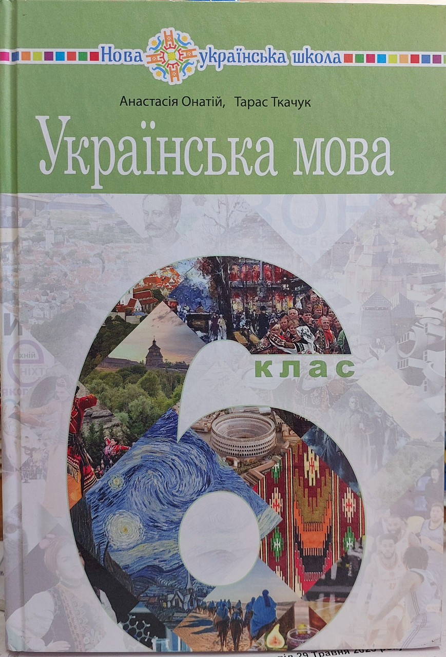 Українська мова 6 клас НУШ (підручник для закладів загальної середньої освіти)