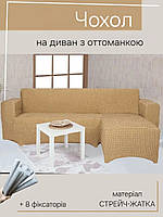 Чохол на кутовий диван з лівим виступом (оттоманкою) жатка креш натяжний накидка універсальний розмір Туреччина
