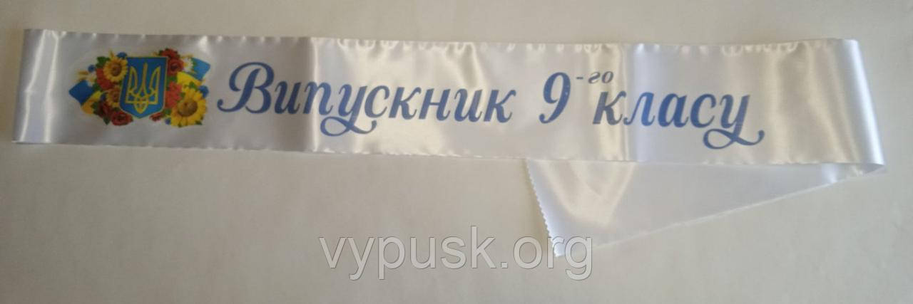 Стрічка Випускник 9-го класу біла сатинова., фото 1