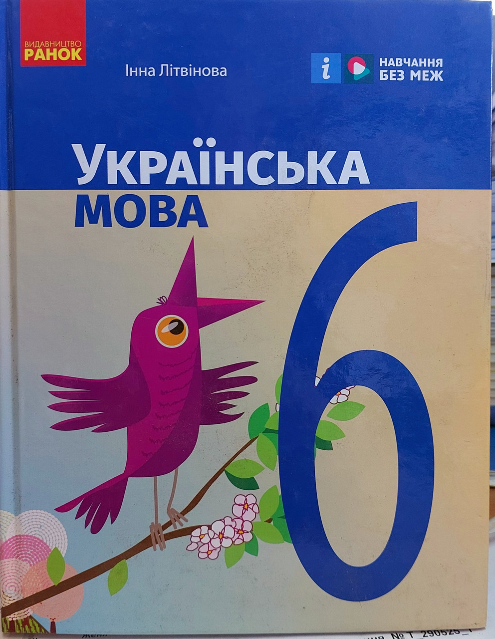 Українська мова 6 клас НУШ (підручник для закладів загальної середньої освіти)