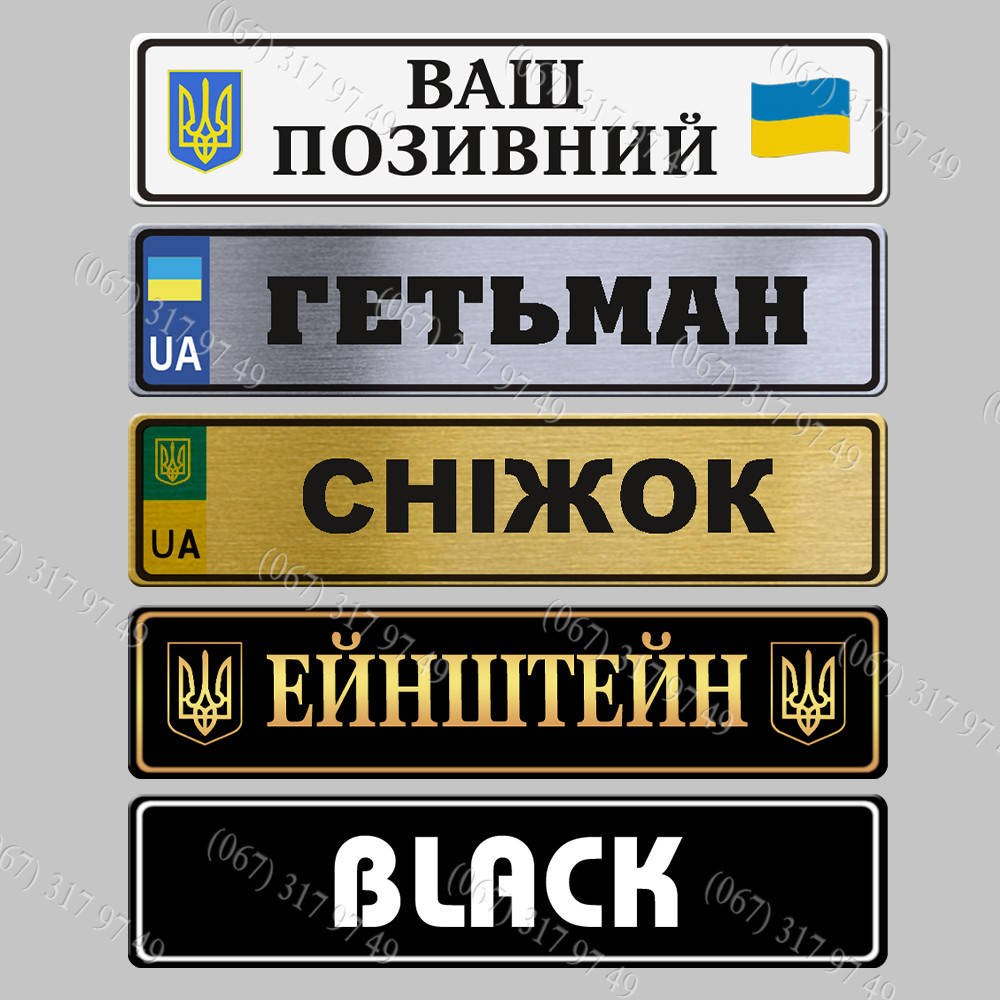 

Автомобильный номер сувенир с надписью и позывными военнослужащего изготовим за 1 час