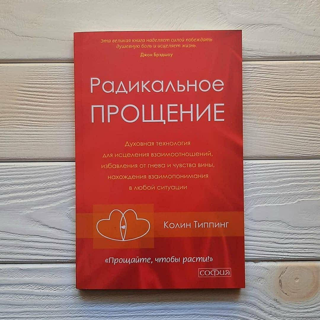 

Колин Типпинг - Радикальное прощение