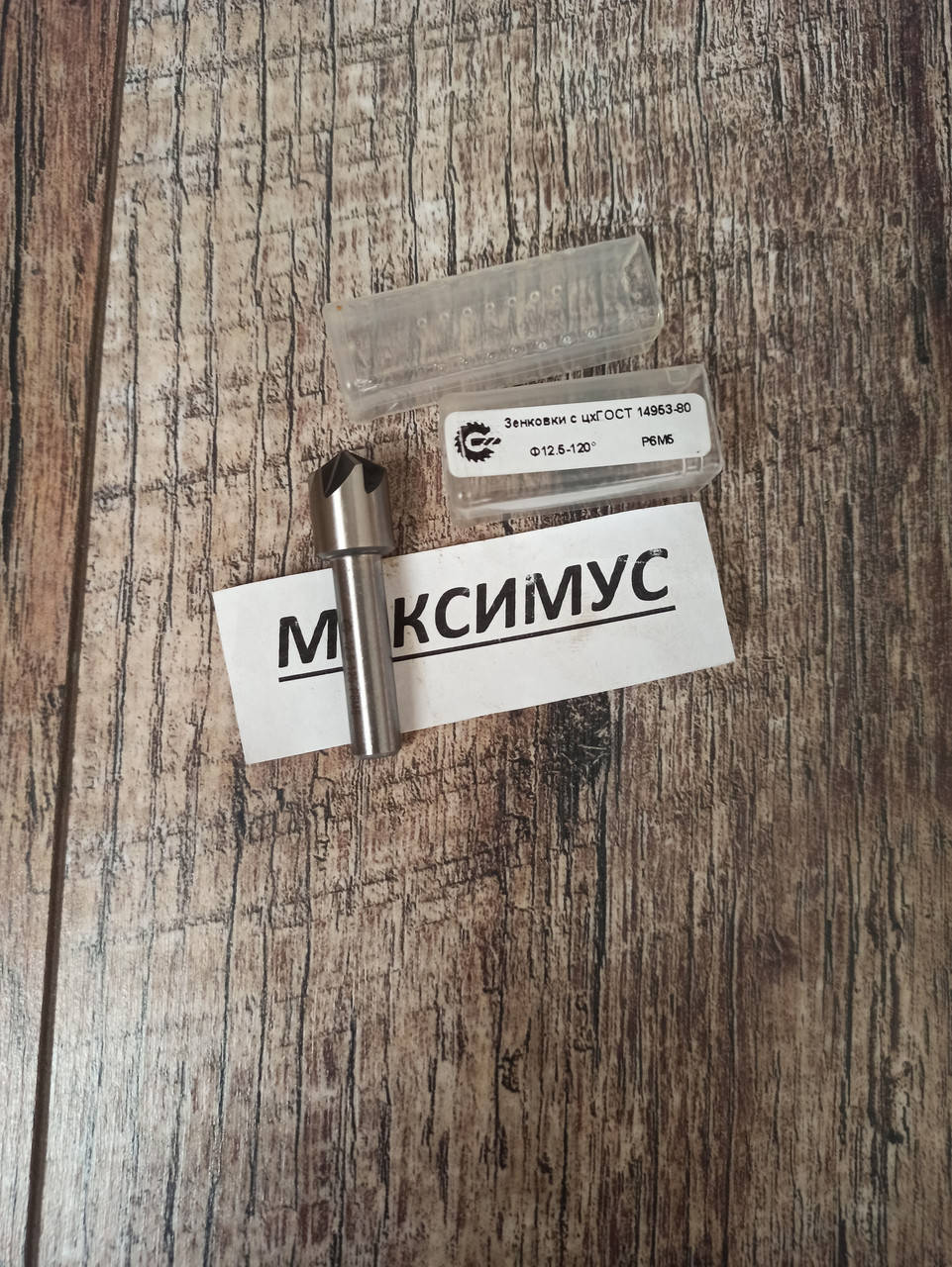 

Зенковка по металлу ц/хв Ф12.5 120 градусов Р6М5