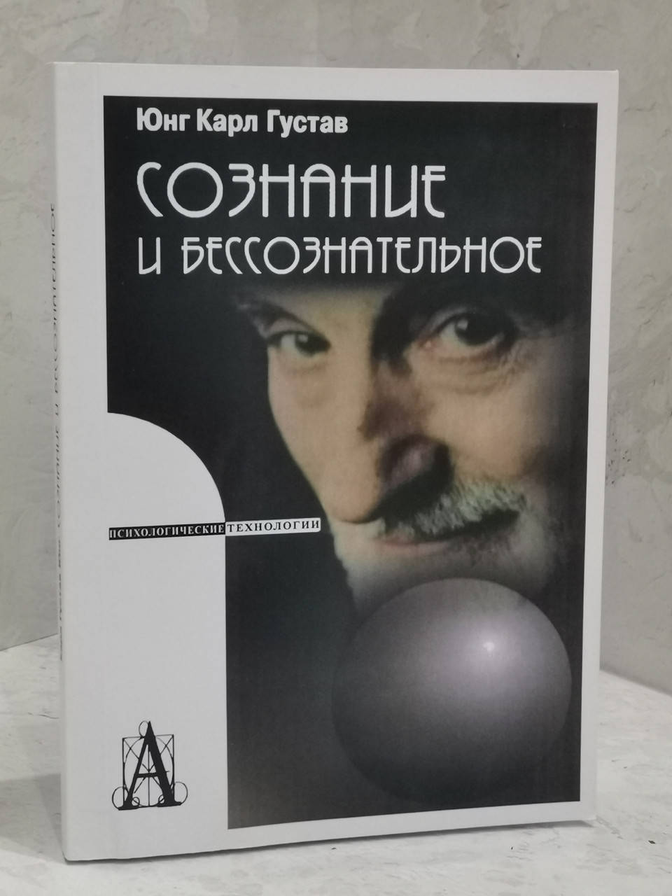 

"Сознание и бессознательное" Юнг Карл Густав