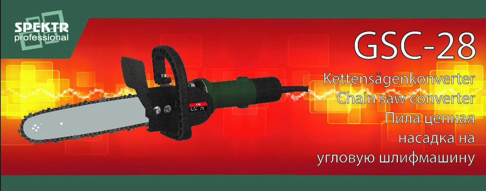 

Насадка на болгарку цепная пила Spektr GSC-28