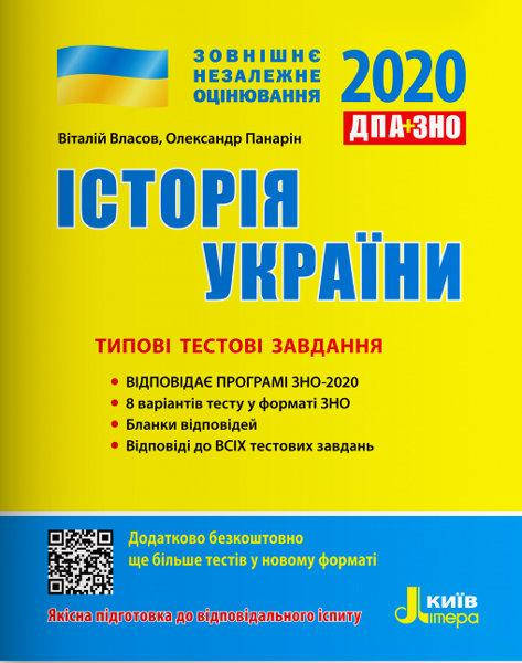 

ЗНО 2020. Історія України. Типові тестові завдання
