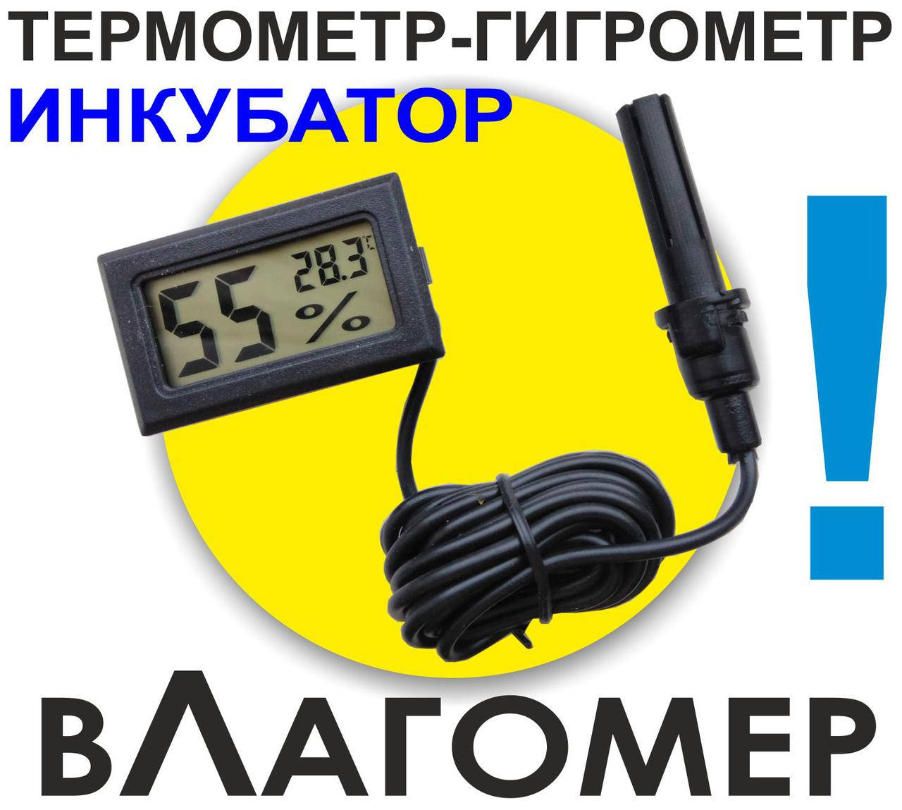 

Термометр-гигрометр с выносным датчиком(инкубатор), термогигрометр