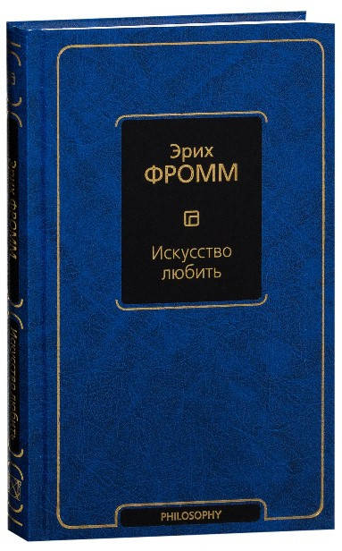 

Искусство любить. Эрих Фромм (Твердый переплет)