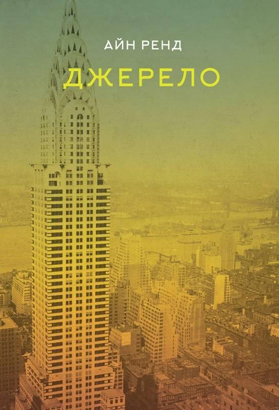 

Айн Ренд "Джерело"