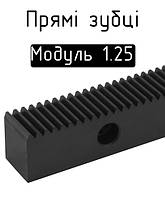 Рейки прямозубі модуль 1.25 (22х25 мм)