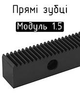 Рейки прямозубі модуль 1.5