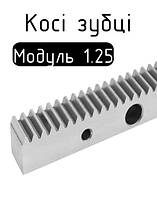 Рейки косозубі модуль 1.25 (22х25 мм)