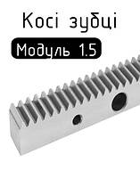 Рейки косозубі модуль 1.5 (20х20 мм)