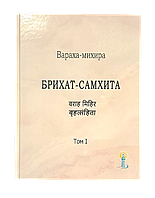 Книга "Брихат-Самхіта" Вараха-Міхіра - енциклопедія/справочник Ведичних знань, Том 1