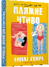 Комплект 189: Пляжне чтиво; Книголюби (в м'якій обкладинці). Автор Емілі Генрі, фото 2