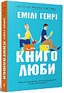 Комплект 189: Пляжне чтиво; Книголюби (в м'якій обкладинці). Автор Емілі Генрі, фото 6