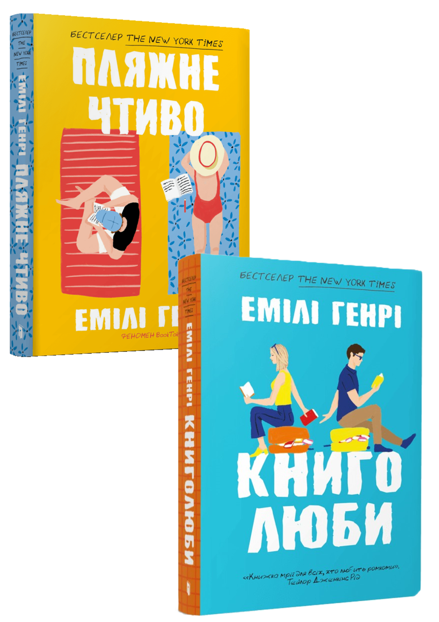 Комплект 189: Пляжне чтиво; Книголюби (в м'якій обкладинці). Автор Емілі Генрі, фото 1