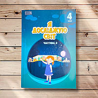 Підручник Я досліджую світ 4 клас 2 частина Авт: Воронцова Т. Пономаренко В. Хомич О. Вид: Алатон