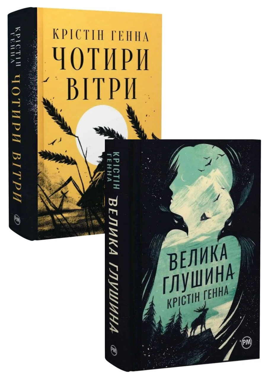Комплект 186: Чотири вітри, Велика глушина. Автор Крістін Генна