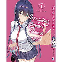 Манга Будь ласка, одягніться, Такаміне Том 01 | Haite Kudasai, Takamine San