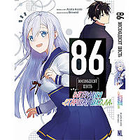 Манга 86 Вісімдесят шість. Операція "Старша школа" | Eighty Six. Operation "High School"