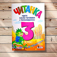 Читанка 3 клас Третє коло читання з Котозавриком Авт: Стус Т. Вид: Літера