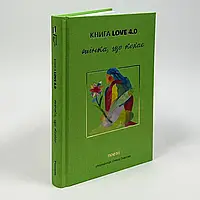 Жінка, що кохає. Книга Love 4.0. —  | Книголав, книга українською, нова, тверда