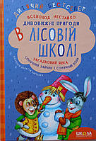 Дивовижні пригоди в лісовій школі. Загадковий Яшка