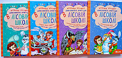 Дивовижні пригоди в лісовій школі. Подарунковий комплект з 4 книг.