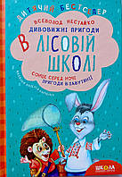 Дивовижні пригоди в лісовій школі. Сонце серед ночі
