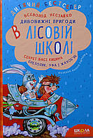 Дивовижні пригоди в лісовій школі. Секрет Васі Кіскіна