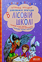 Дивовижні пригоди в лісовій школі. Таємний агент і козак Морозенко