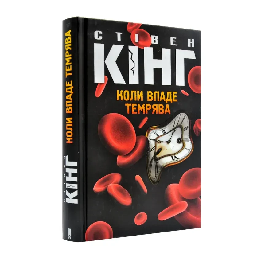 Коли впаде темрява — Стівен Кінг | Клуб Сімейного Дозвілля, книга українською, нова, тверда