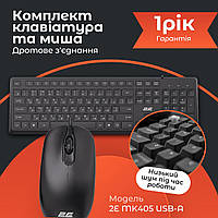 Клавіатура з мишкою провідна 2E миша і клавіатура для комп'ютера і ноутбука