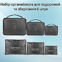 Набір органайзерів для подорожей 6 розмірів сірий LoveYouHome