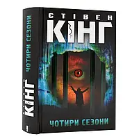 Чотири сезони — Стівен Кінг | Клуб Сімейного Дозвілля, книга українською, нова, тверда