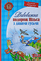 Дивовижна пригода Нільса з дикими гусями