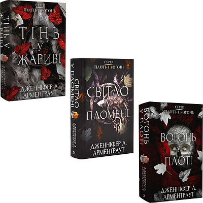 Комплект з 3 книг Плоть і вогонь. Дженніфер Л. Арментраут (Тінь у жариві + Світло у пломені + Вогонь у плоті)
