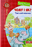 Чому і як? Такі собі казочки