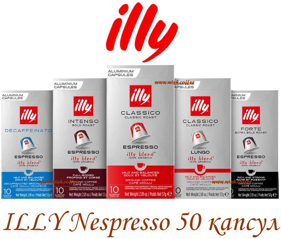 Кава в капсулах Nespresso ILLY Assorti : Espresso - Lungo - Intenso - Forte - Decaffeinato (5 видів по 10 упаковок), фото 1