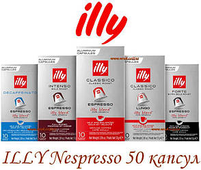 Кава в капсулах Nespresso ILLY Assorti : Espresso - Lungo - Intenso - Forte - Decaffeinato (5 видів по 10 упаковок)